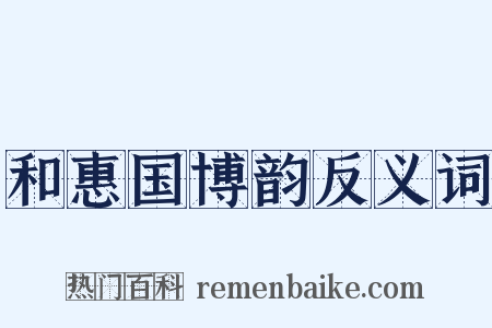 和惠国博韵反义词是什么意思的图片